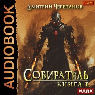 Обложка книги «Собиратель. Книга 1»