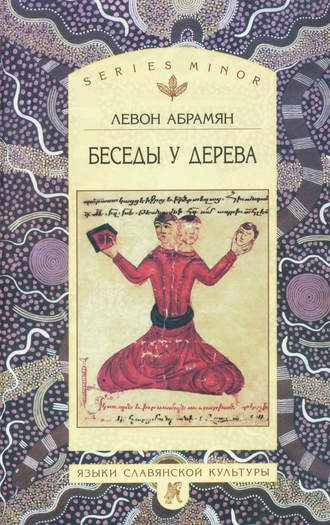Обложка книги «Беседы у дерева»