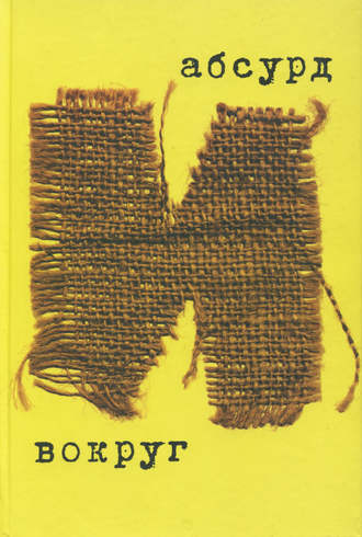 Обложка книги «Абсурд и вокруг»