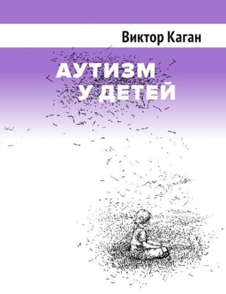 Обложка книги «Аутизм у детей»
