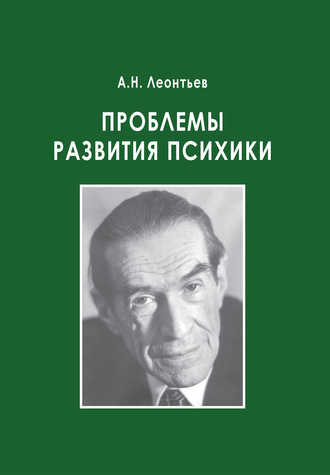 А. Н. Леонтьев. Проблемы развития психики