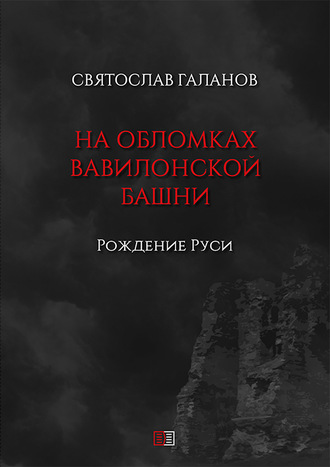 Обложка книги «На обломках Вавилонской башни. Рождение Руси»
