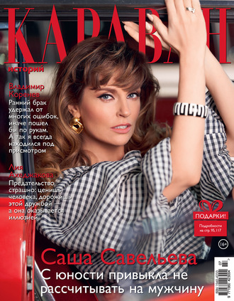 Обложка книги «Караван историй №07 / июль 2020»