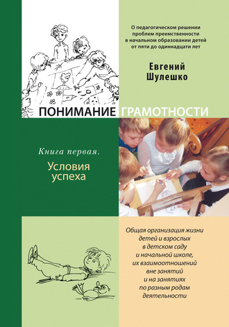 Обложка книги «Понимание грамотности. Книга 1. Условия успеха»