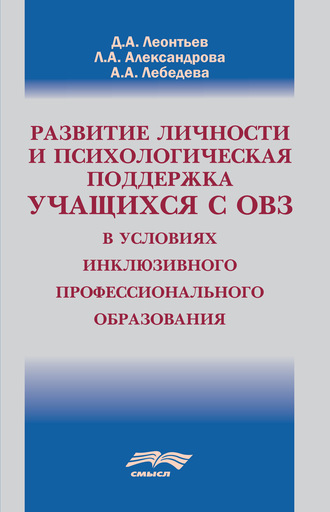 Обложка книги «Развитие личности и психологическая поддержка учащихся с ОВЗ в условиях инклюзивного профессионального образования»