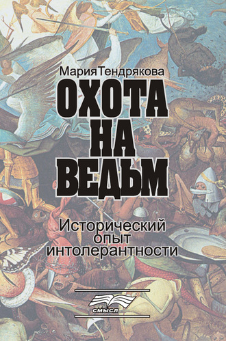 М. В. Тендрякова. Охота на ведьм. Исторический опыт интолерантности