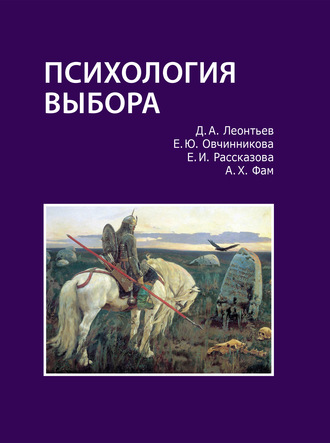 Обложка книги «Психология выбора»