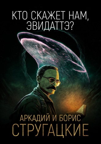 Обложка книги ««Кто скажет нам, Эвидаттэ?..»»