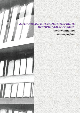 Обложка книги «Антропометрическое измерение истории философии»