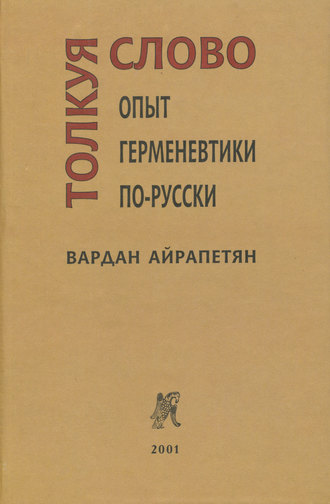 Обложка книги «Толкуя слово. Опыт герменевтики по-русски»