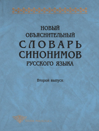 Обложка книги «Новый объяснительный словарь синонимов русского языка. Второй выпуск»
