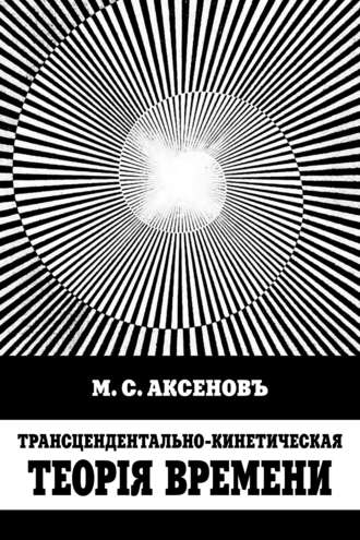 Обложка книги «Трансцендентально-кинетическая теорiя времени»