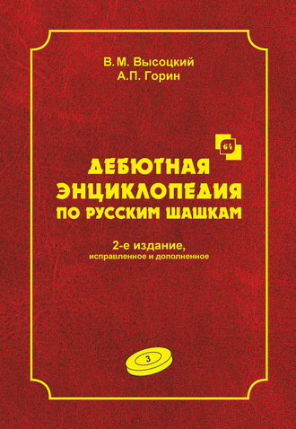 В. М. Высоцкий. Дебютная энциклопедия по русским шашкам. Том 3