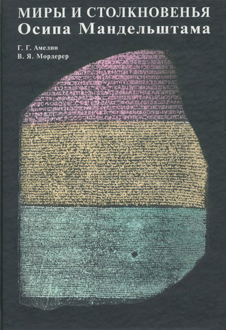 Григорий Амелин. Миры и столкновенья Осипа Мандельштама