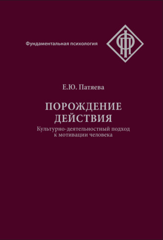 Обложка книги «Порождение действия. Культурно-деятельностный подход к мотивации человека»