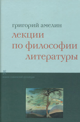 Обложка книги «Лекции по философии литературы»