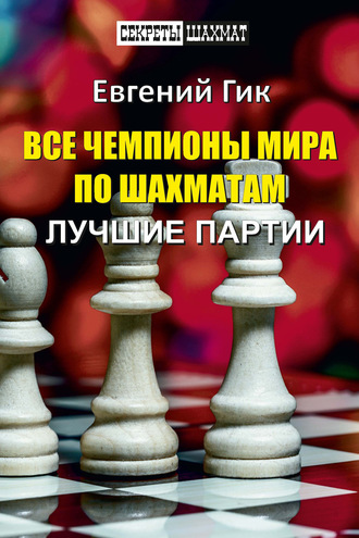 Обложка книги «Все чемпионы мира по шахматам. Лучшие партии»