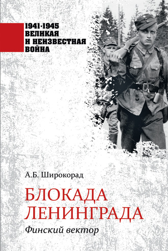 Обложка книги «Блокада Ленинграда. Финский вектор»