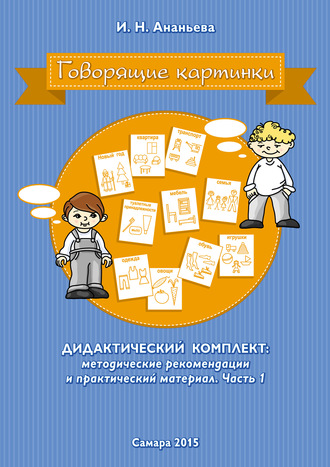 Ирина Ананьева. Говорящие картинки. Дидактический комплект: методические рекомендации и практический материал. Часть 1