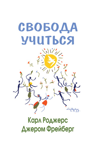 Обложка книги «Свобода учиться»