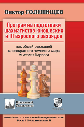 Обложка книги «Программа подготовки шахматистов юношеских и III взрослого разрядов»