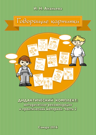 Обложка книги «Говорящие картинки. Дидактический комплект: методические рекомендации и практический материал. Часть 2»