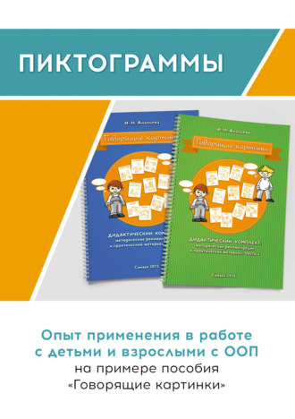 Обложка книги «Пиктограммы. Опыт применения в работе с детьми и взрослыми с ООП на примере пособия «Говорящие картинки»»