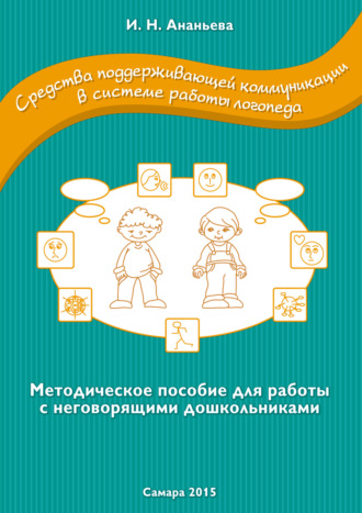 Обложка книги «Средства поддерживающей коммуникации в системе работы логопеда. Методическое пособие для работы с неговорящими дошкольниками»