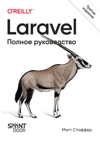 Мэтт Стаффер. Laravel. Полное руководство (pdf+epub)