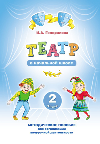 Обложка книги ««Театр» в начальной школе. 2 класс. Методическое пособие для организации внеурочной деятельности»