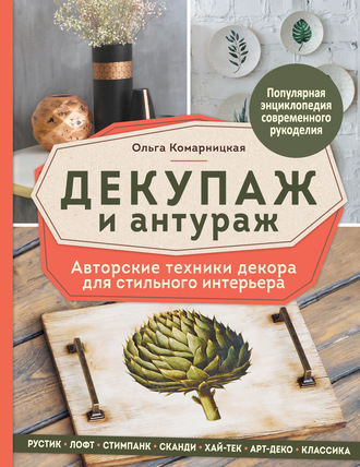 Ольга Комарницкая. Декупаж и антураж. Авторские техники декора для стильного интерьера