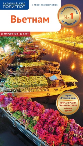 Обложка книги «Вьетнам. Путеводитель + мини-разговорник»