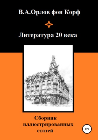 Валерий Алексеевич Орлов фон Корф. Литература 20 века