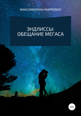 Обложка книги «Эндлиссы: Обещание Мегаса»