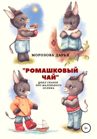 Обложка книги «Ромашковый чай. Цикл сказок про маленького ослика»