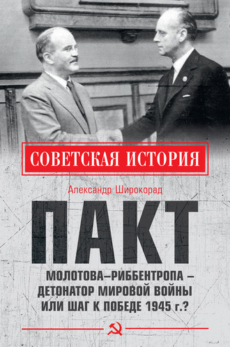 Обложка книги «Пакт Молотова–Риббентропа – детонатор мировой войны или шаг к Победе 1945 г.?»