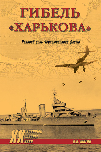 Владимир Шигин. Гибель «Харькова». Роковой день Черноморского флота