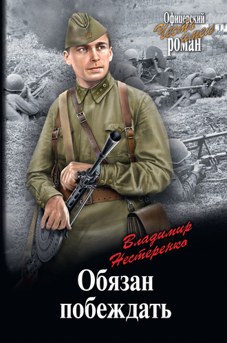 Обложка книги «Обязан побеждать»