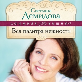 Обложка книги «Вся палитра нежности»