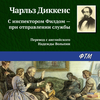 Обложка книги «С инспектором Филдом – при отправлении службы»