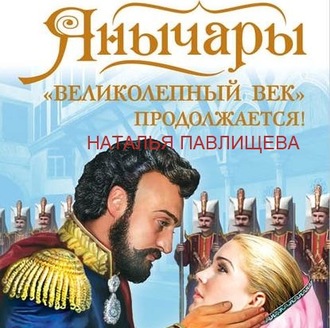 Обложка книги «Янычары. «Великолепный век» продолжается!»