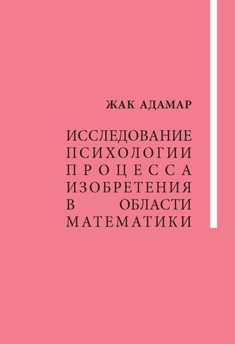 Обложка книги «Исследование психологии процесса изобретения в области математики»