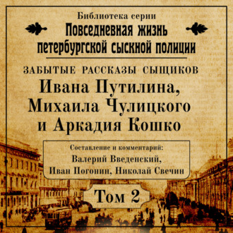 Обложка книги «Неизвестные рассказы сыщиков Ивана Путилина, Михаила Чулицкого и Аркадия Кошко»