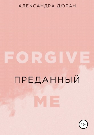 Обложка книги «Преданный»