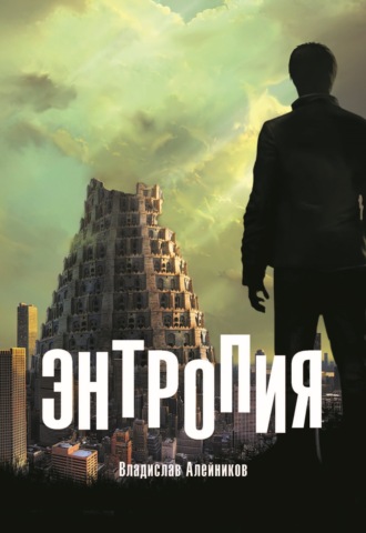 Обложка книги «Энтропия»