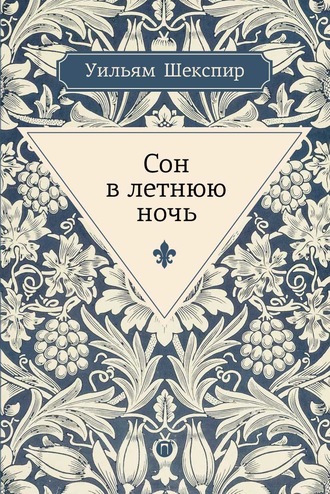 Обложка книги «Сон в летнюю ночь»