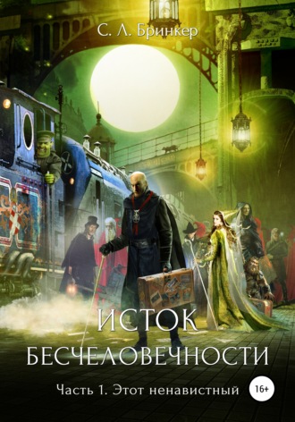 Светлана Люция Бринкер. Исток бесчеловечности. Часть 1. Этот ненавистный