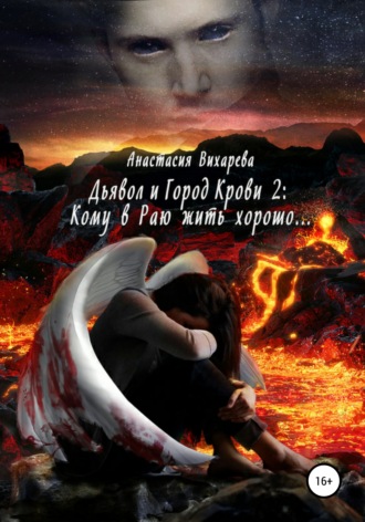 Обложка книги «Дьявол и Город Крови 2: кому в Раю жить хорошо…»