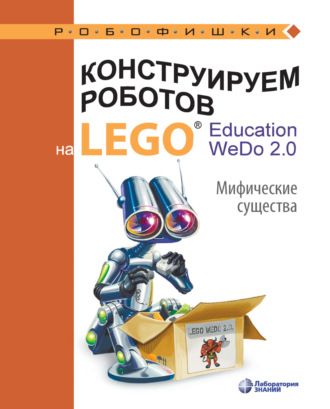 О. А. Лифанова. Конструируем роботов на LEGO® Education WeDo 2.0. Мифические существа