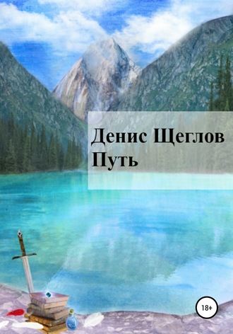 Обложка книги «Путь»